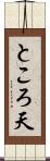 ところ天 Scroll