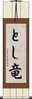 とし竜 Scroll