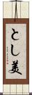 とし美 Scroll
