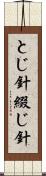とじ針 Scroll