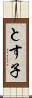 とす子 Scroll