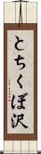 とちくぼ沢 Scroll