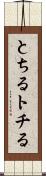 とちる Scroll