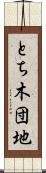 とち木団地 Scroll