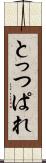とっつぱれ Scroll