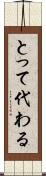 とって代わる Scroll