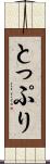 とっぷり Scroll