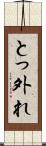 とっ外れ Scroll