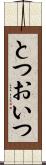 とつおいつ Scroll