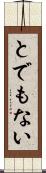 とでもない Scroll