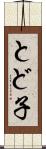 とど子 Scroll