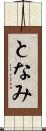 となみ Scroll