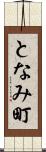 となみ町 Scroll