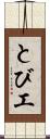 とび工 Scroll