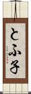 とふ子 Scroll