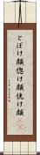 とぼけ顔 Scroll
