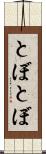 とぼとぼ Scroll