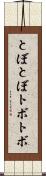 とぼとぼ Scroll