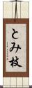 とみ枝 Scroll