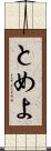とめよ Scroll