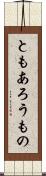 ともあろうもの Scroll
