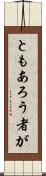 ともあろう者が Scroll