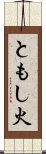 ともし火 Scroll