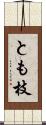とも枝 Scroll