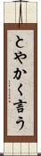 とやかく言う Scroll