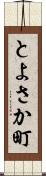 とよさか町 Scroll