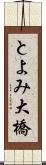 とよみ大橋 Scroll