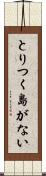 とりつく島がない Scroll