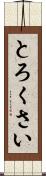とろくさい Scroll