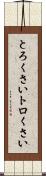 とろくさい Scroll