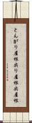 とんがり屋根 Scroll