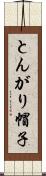 とんがり帽子 Scroll