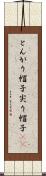 とんがり帽子 Scroll