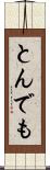 とんでも Scroll