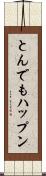 とんでもハップン Scroll