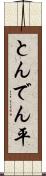 とんでん平 Scroll