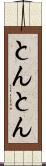 とんとん Scroll
