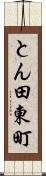 とん田東町 Scroll