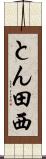 とん田西 Scroll