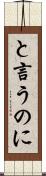 と言うのに Scroll