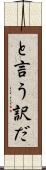 と言う訳だ Scroll