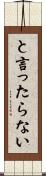 と言ったらない Scroll