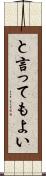 と言ってもよい Scroll