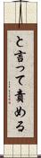 と言って責める Scroll