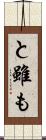 と雖も Scroll