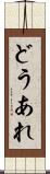 どうあれ Scroll